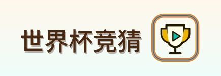 世界杯竞猜 Logo